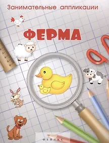 Купить Занимательные аппликации.Ферма: книжка-аппликация — Фото №1