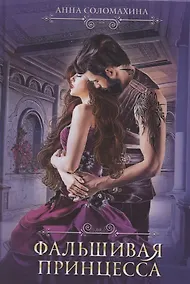 Купить Фальшивая принцесса — Фото №1