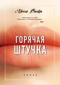 Купить Горячая штучка — Фото №1