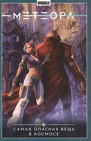 Купить Метеора. Том 1. Самая опасная вещь в космосе. Книга комиксов — Фото №1
