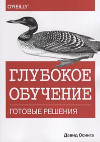 Купить Глубокое обучение. Готовые решения — Фото №1