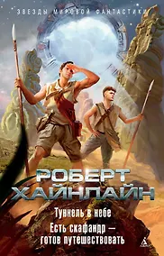 Купить Туннель в небе. Есть скафандр — готов путешествовать — Фото №1