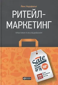 Купить Ритейл-маркетинг: Практики и исследования — Фото №1