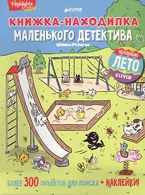 Купить Книжка-находилка маленького детектива — Фото №1