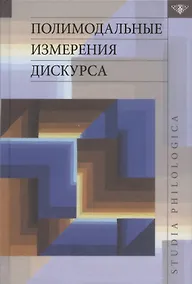 Купить Полимодальные измерения дискурса — Фото №1