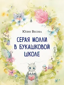 Купить Серая Молли в букашковой школе — Фото №1