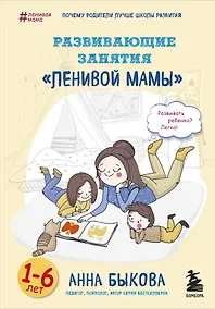 Купить Развивающие занятия "ленивой мамы" — Фото №1