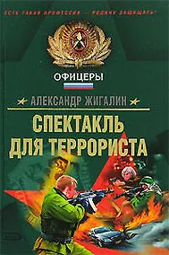 Купить Спектакль для террориста — Фото №1