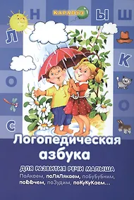 Купить Логопедическая азбука — Фото №1
