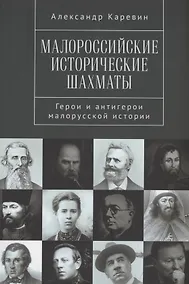 Купить Малороссийские исторические шахматы. Герои и антигерои малорусской истории — Фото №1