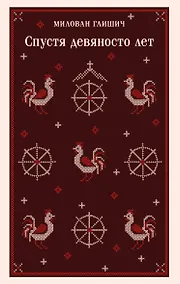 Купить Спустя девяносто лет — Фото №1