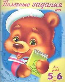 Купить Полезные задания. Мишутка. Для детей 5-6 лет — Фото №1