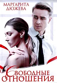 Купить Свободные отношения — Фото №1