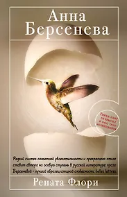 Купить Рената Флори : роман — Фото №1