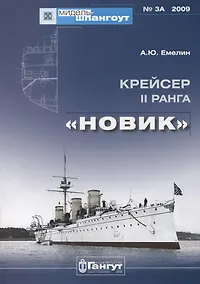 Купить Крейсер II ранга "Новик" — Фото №1