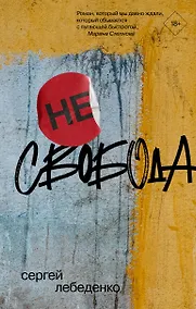 Купить (не)свобода — Фото №1