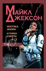 Купить Майкл Джексон : мистика жизни и тайна смерти — Фото №1