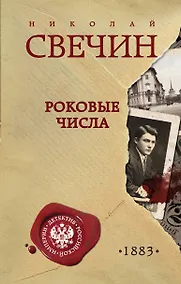 Купить Роковые числа — Фото №1