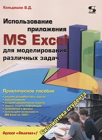 Купить Использование приложения MS Excel для моделирования различных задач (м) (Кильдишов) — Фото №1