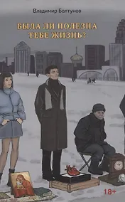 Купить Была ли полезна тебе жизнь? — Фото №1
