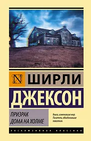 Купить Призрак дома на холме — Фото №1