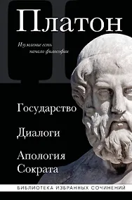 Купить Платон. Государство, Диалоги, Апология Сократа — Фото №1