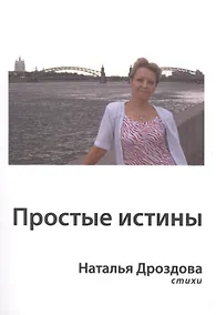 Купить Простые истины — Фото №1