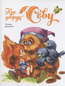 Купить Про добрую сову — Фото №1