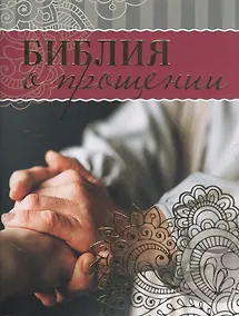 Купить Библия о прощении — Фото №1