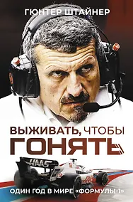 Купить Выживать, чтобы гонять. Один год в мире "Формулы-1" — Фото №1