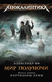 Купить Мир полуночи. Книга 1. Партизаны Луны — Фото №1
