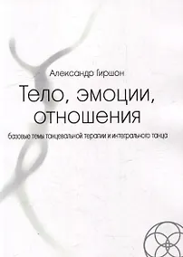 Купить Тело, эмоции, отношения. Базовые темы танцевальной терапии и интегрального танца — Фото №1