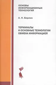 Купить Терминалы и основные технологии обмена информацией. Учебное пособие — Фото №1