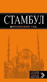 Купить Стамбул: путеводитель + карта / 6-е изд., испр. и доп. — Фото №1