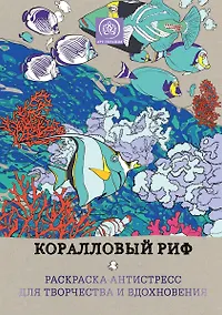 Купить Коралловый риф. Раскраска-антистресс для творчества и вдохновения. — Фото №1