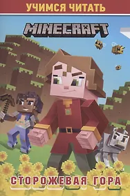 Купить В стиле Minecraft. Сторожевая гора. Учимся читать — Фото №1
