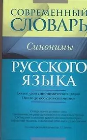 Купить Совр.Словарь Синонимы русского языка — Фото №1