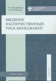 Купить Введение в количественный риск-менеджмент — Фото №1