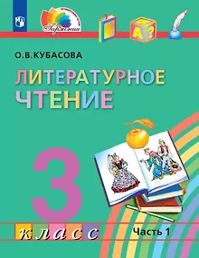Купить Литературное чтение. 3 класс. Учебник. В четырех частях. Часть 1 — Фото №1