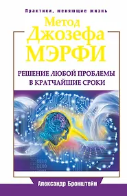 Купить ЕЗ:ПракЖиз.Метод Джозефа Мэрфи.Реш.люб.проблемы в — Фото №1