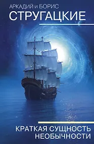 Купить Краткая сущность необычности — Фото №1