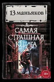 Купить Самая страшная книга. 13 маньяков — Фото №1