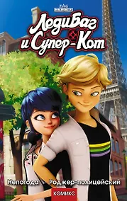 Купить Леди Баг и Супер-Кот. Непогода. Роджер-полицейский — Фото №1