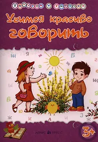 Купить Умникам и умницам. Учимся красиво говорить — Фото №1