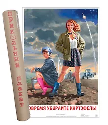 Купить Постер Советский пин ап Убирайте картофель! — Фото №1