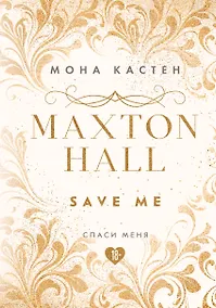 Купить Спаси меня. Книга 1 — Фото №1