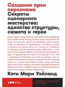 Купить Создание арки персонажа. Секреты сценарного мастерства: единство структуры, сюжета и героя — Фото №1