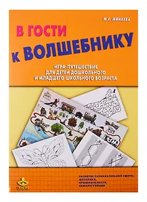 Купить В гости к Волшебнику. Игра-путешествие для детей дошкольного и младшего школьного возраста — Фото №1