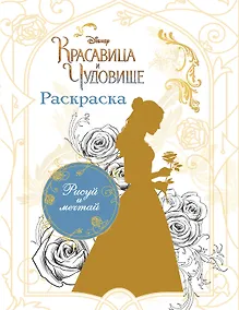 Купить Раскраска (Белль) — Фото №1