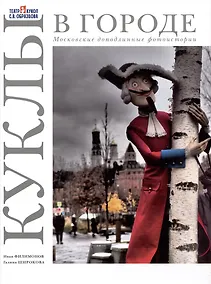 Купить Куклы в городе. Московские доподлинные фотоистории — Фото №1